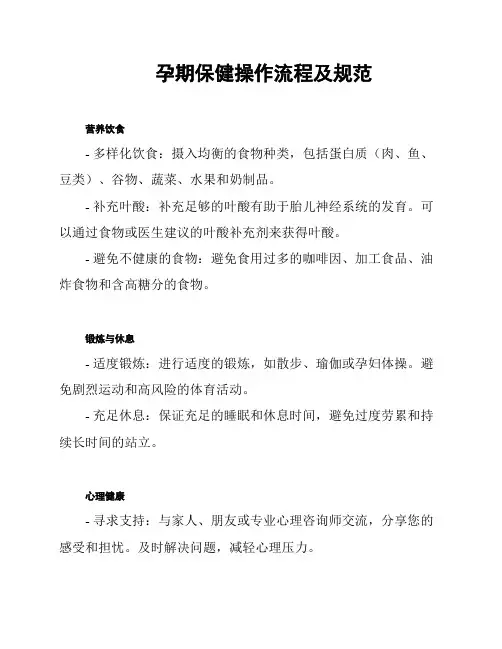 孕期保健操作流程及规范