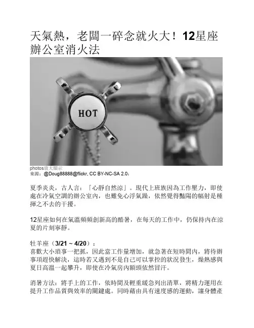 130721_天气热,老板一碎念就火大!12星座办公室消火法
