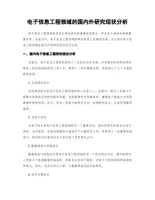 电子信息工程领域的国内外研究现状分析