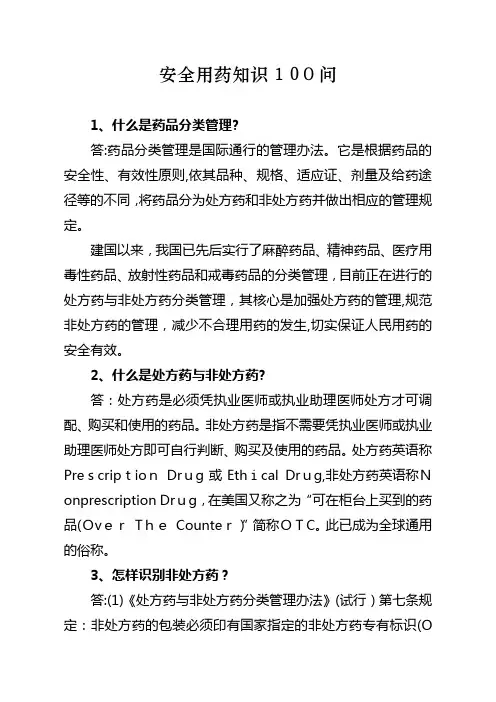 安全用药知识100问