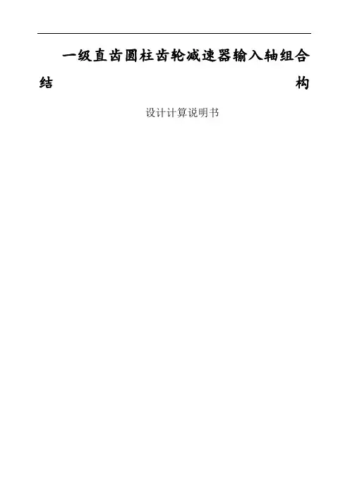 级直齿圆柱齿轮减速器输入轴组合结构设计计算说明书