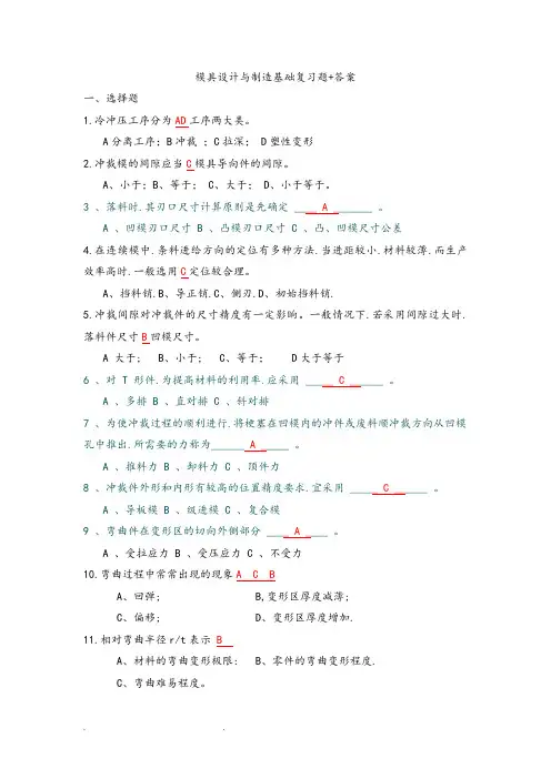 冷冲压模具设计与制造习题和答案