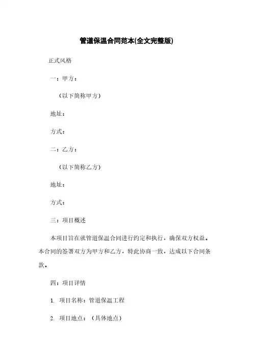 管道保温合同范本(全文完整版)