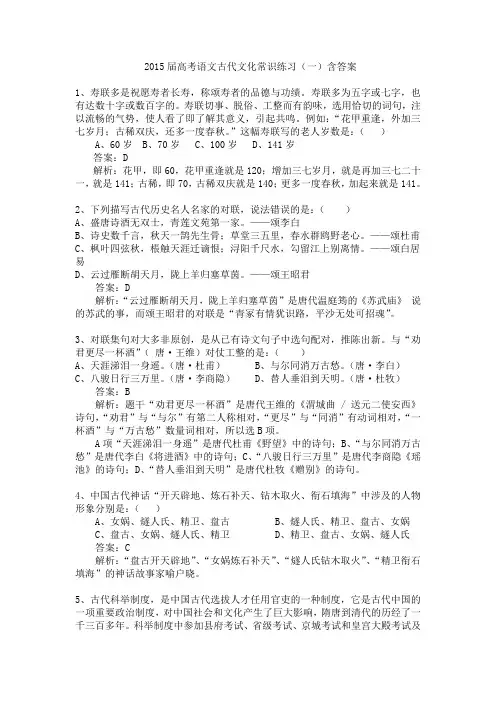 2015届高考语文古代文化常识练习(一)含答案