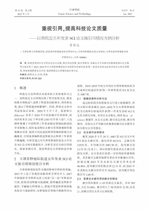 重视引用,提高科技论文质量——以我院近五年发表SCI论文被引用情况为例分析