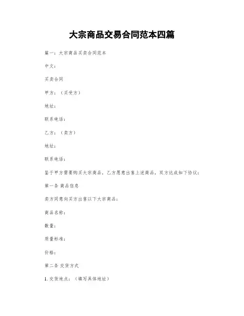 大宗商品交易合同范本四篇