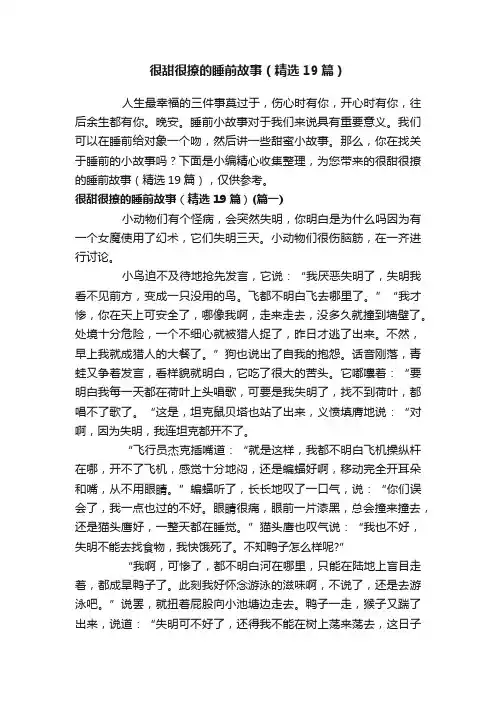 很甜很撩的睡前故事（精选19篇）