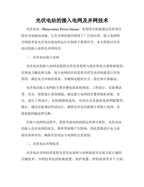 光伏电站的接入电网及并网技术