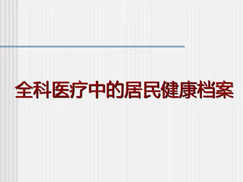 全科医疗中的居民健康档案 PowerPoint 演示文稿.ppt