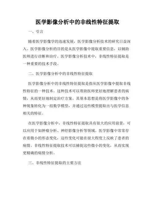 医学影像分析中的非线性特征提取