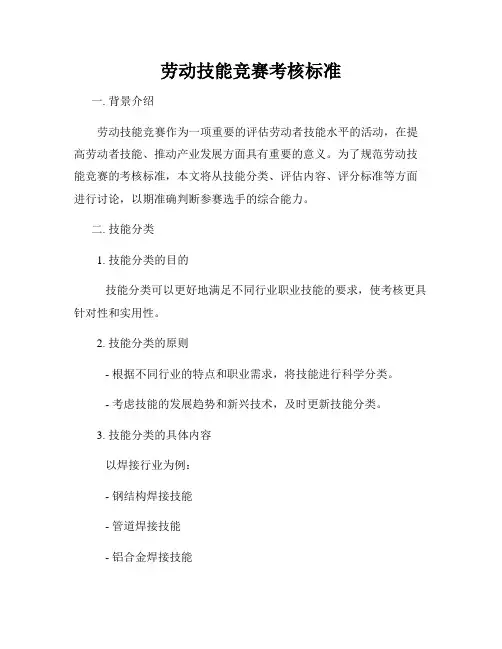 劳动技能竞赛考核标准