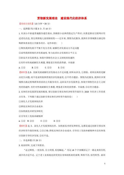 高中政治课时练习二十贯彻新发展理念建设现代化经济体系含解析新人教版必修1