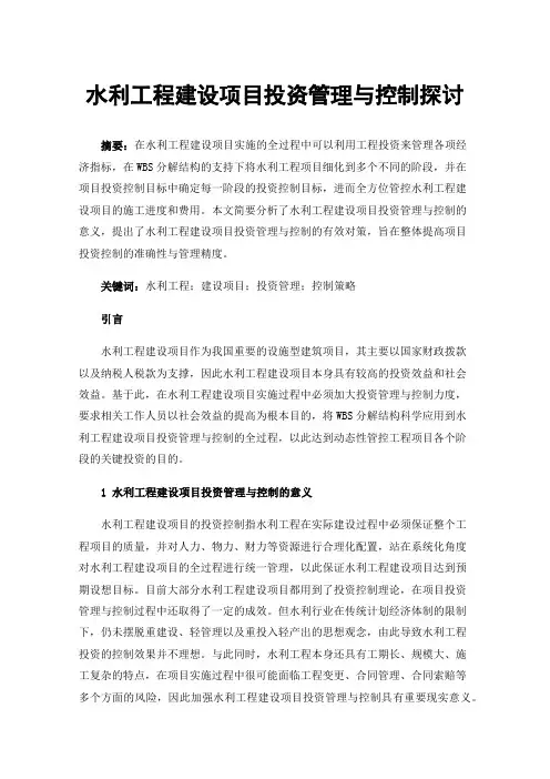 水利工程建设项目投资管理与控制探讨