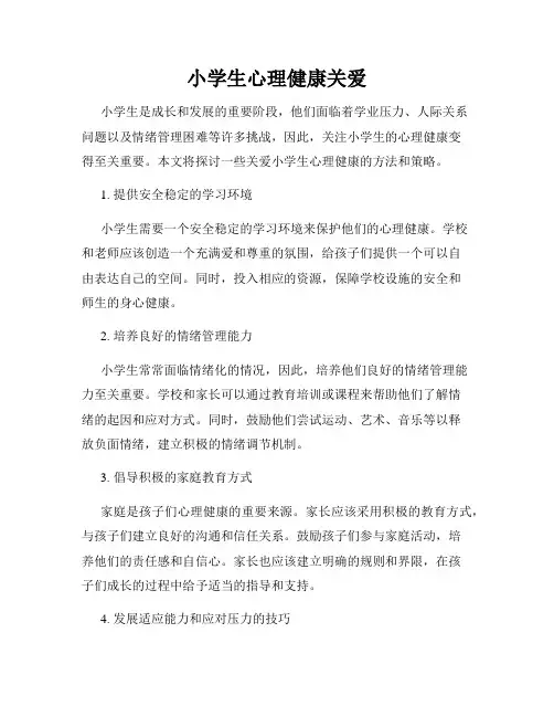 小学生心理健康关爱