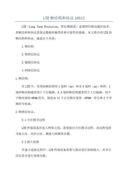 LTE帧结构和协议10512