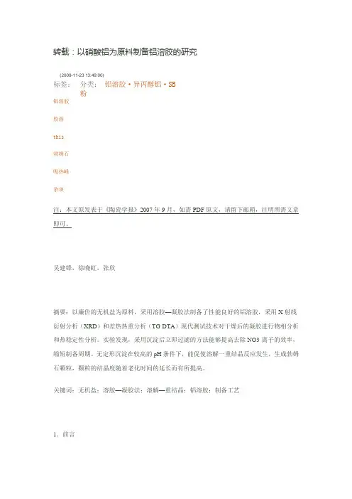 以硝酸铝为原料制备铝溶胶的研究