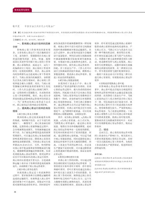 离心泵高效率运行的方法及措施