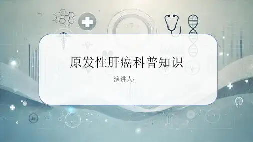 原发性肝癌的科普知识PPT