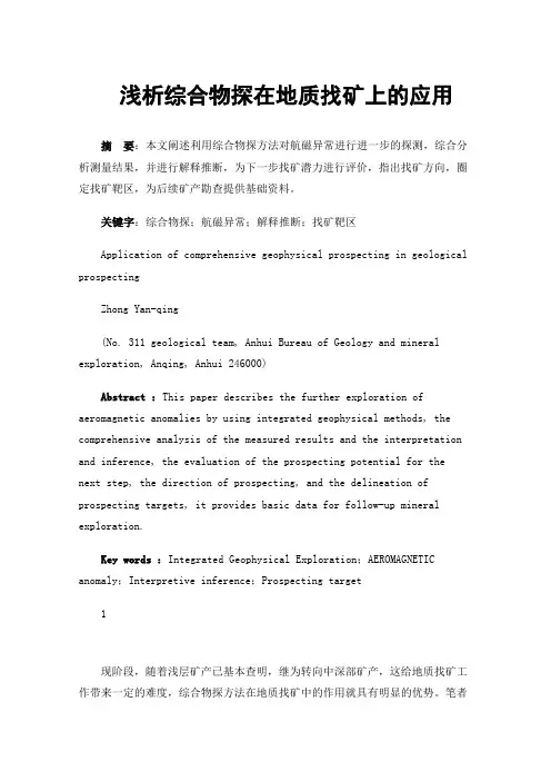 浅析综合物探在地质找矿上的应用