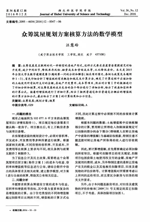 众筹筑屋规划方案核算方法的数学模型