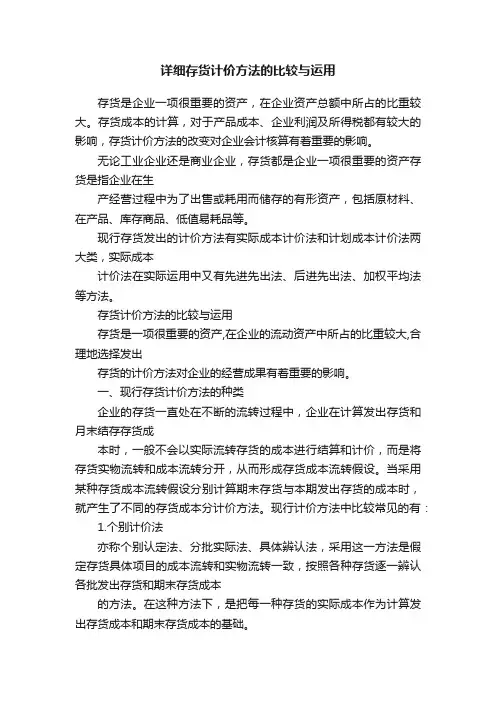 详细存货计价方法的比较与运用