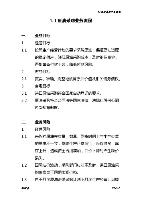中石化全套内部控制系统制度11原油采购业务流程