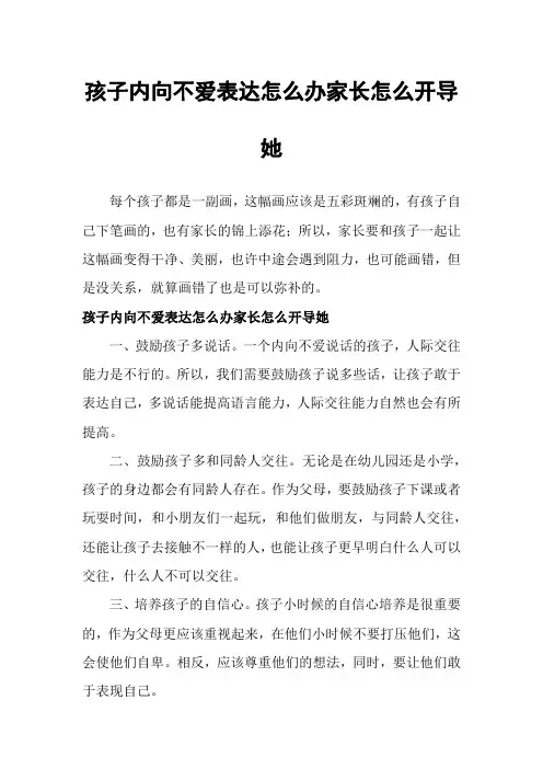 孩子内向不爱表达怎么办家长怎么开导她