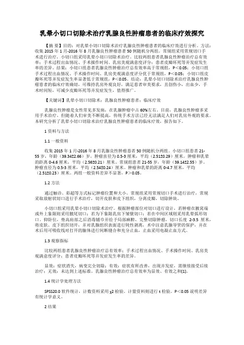 乳晕小切口切除术治疗乳腺良性肿瘤患者的临床疗效探究