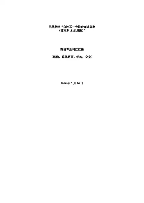 海外公路项目英语专业词汇汇编(路线、路基路面、结构、交安) (1)