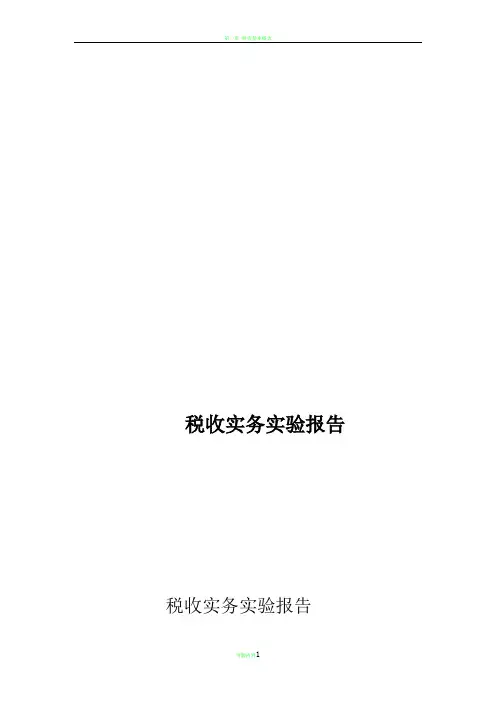税收实务实验报告