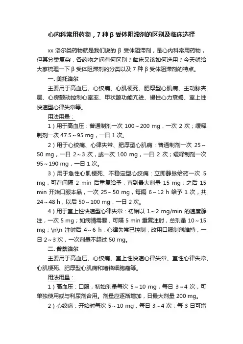 心内科常用药物，7种β受体阻滞剂的区别及临床选择