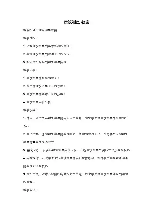 建筑测量 教案