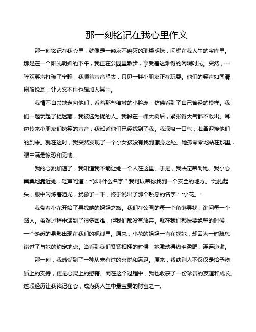 那一刻铭记在我心里作文