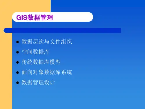 GIS数据管理