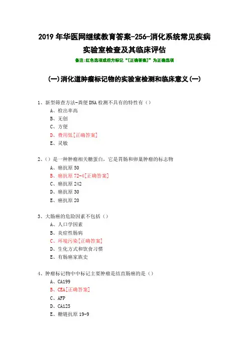 消化系统常见疾病实验室检查及其临床评估-256-2019年华医网继续教育答案