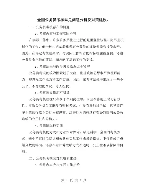 全国公务员考核常见问题分析及对策建议
