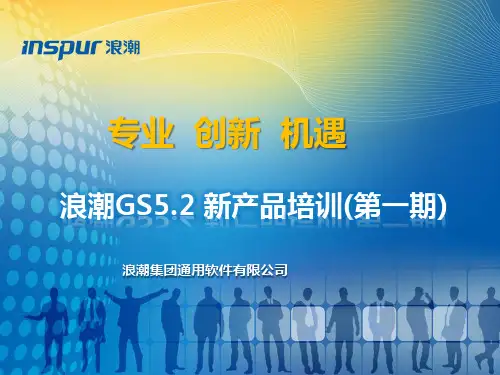 5.GS5.2新产品培训_供应链部分-其它模块