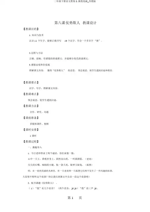 二年级下册语文教案8.狐假虎威_苏教版