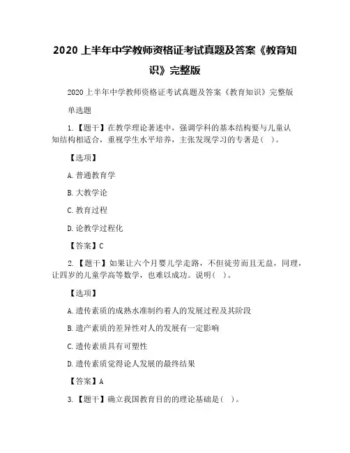 2020上半年中学教师资格证考试真题及答案《教育知识》完整版