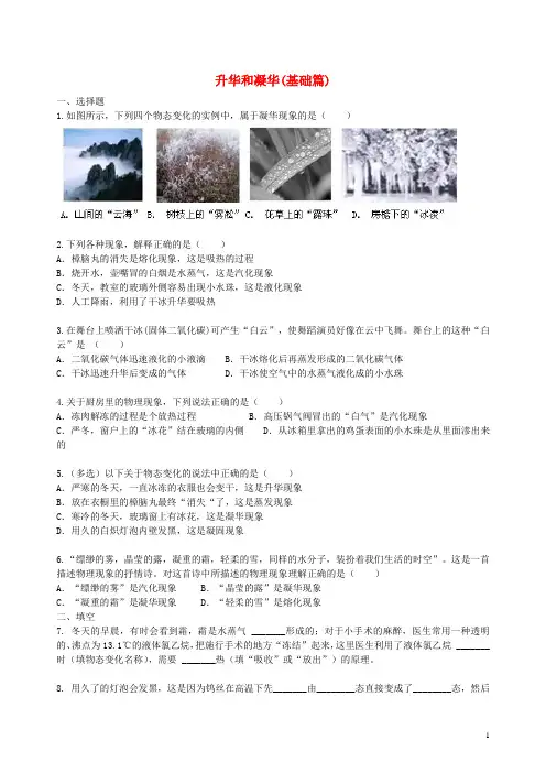 八年级物理上册 2.4《升华和凝华》课时跟踪练习(基础篇)(含解析)(新版)苏科版