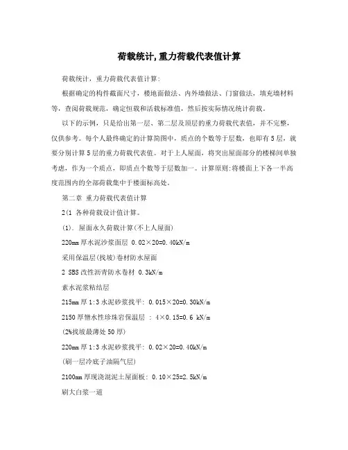 荷载统计,重力荷载代表值计算