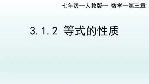 人教版七年级数学上册3.等式的性质课件