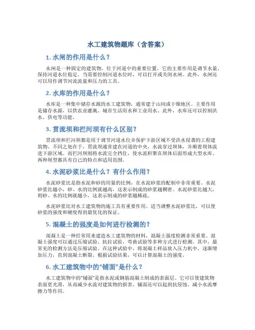 水工建筑物题库 (含答案)