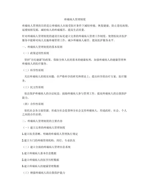 疼痛病人管理制度