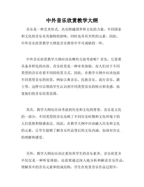中外音乐欣赏教学大纲