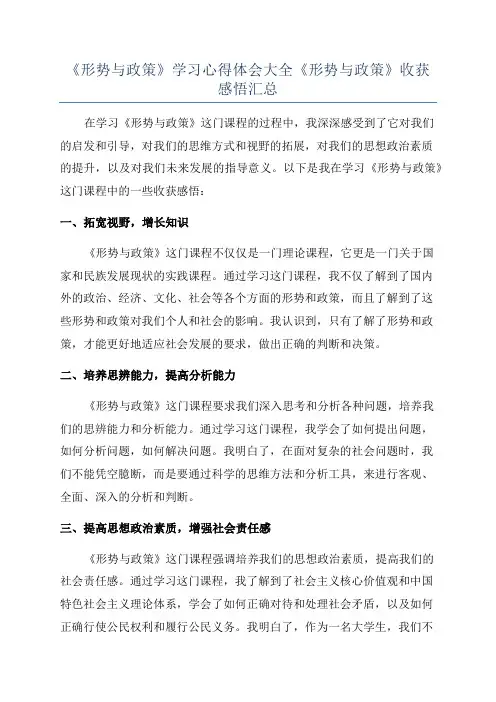 《形势与政策》学习心得体会大全《形势与政策》收获感悟汇总