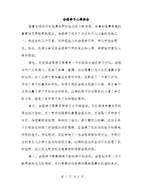 合规学习心得体会（2篇）