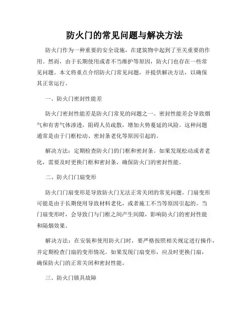 防火门的常见问题与解决方法