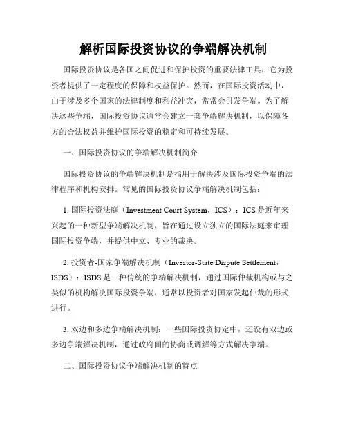 解析国际投资协议的争端解决机制