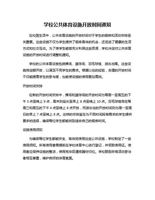 学校公共体育设施开放时间通知